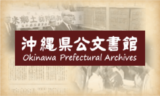 沖縄県公文書館