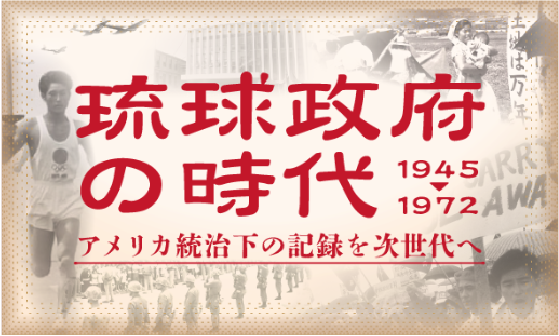 琉球政府の時代