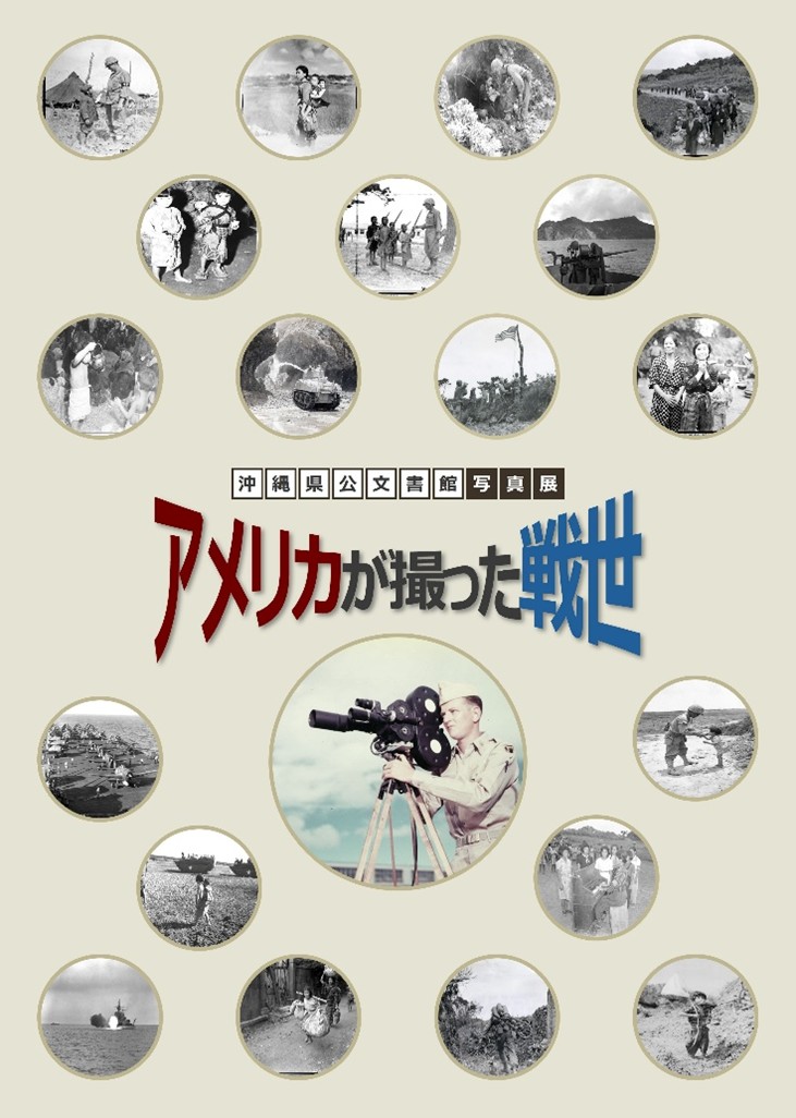 アメリカが撮った戦世