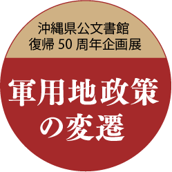 沖縄県公文書館 復帰50周年企画展　軍用地政策の変遷