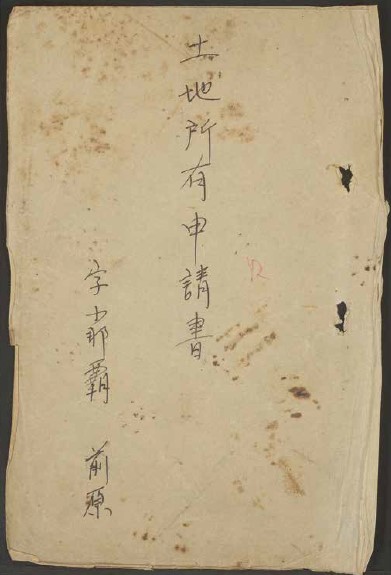 琉球土地住宅全書 琉球土地住宅全書 1-2 - 琉球政府の時代