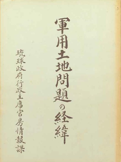 深堀セクション5 - 琉球政府の時代