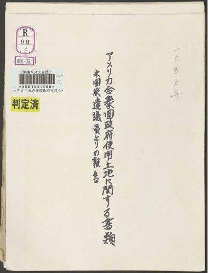 深堀セクション5 - 琉球政府の時代