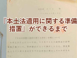 本土法適用に関する準備措置』ができるまで - 琉球政府の時代