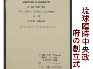 琉球臨時中央政府の創立式 - 琉球政府の時代