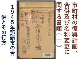 市町村の振興計画、合併及び名称変更に関する書類 (1) 1954年 那覇市の合併計画とその行方 - 琉球政府の時代