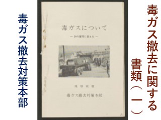 毒ガス撤去に関する書類 (1) 毒ガス撤去対策本部 - 琉球政府の時代