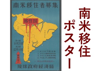 南米移住者募集ポスター - 琉球政府の時代