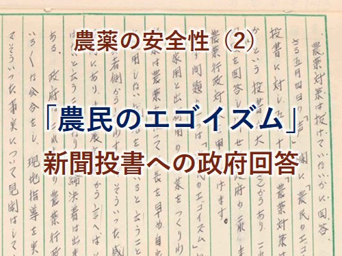 中古】 なぜ使われる農薬 食と農の現実を追う/河北新報社/河北