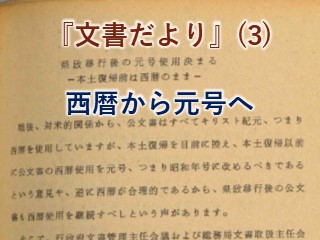 文書だより』（３）公文書の年号 - 琉球政府の時代