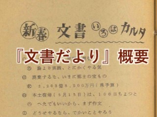 新春文書いろはカルタ～『文書だより』の概要 - 琉球政府の時代