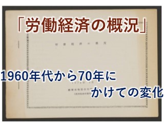 労働経済の概況」~1960年代から70年にかけての変化 - 琉球政府 労働経済の概況」~1960年代から70年にかけての変化 - 琉球政府