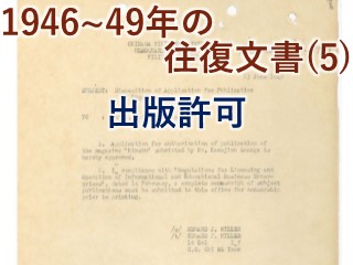 1946～49年の往復文書（５）出版許可 - 琉球政府の時代