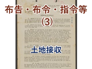 布告・布令・指令等（3）土地接収 - 琉球政府の時代