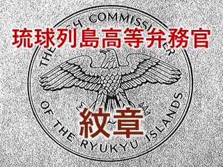 琉球列島高等弁務官の紋章 - 琉球政府の時代