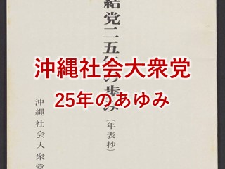 沖縄社会大衆党史　沖縄　政党　歴史　沖縄　社大党 沖縄社会大衆党史 沖縄社会大衆党史編纂委員会 編 【沖縄・琉球・歴史