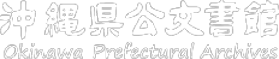 沖縄県公文書館