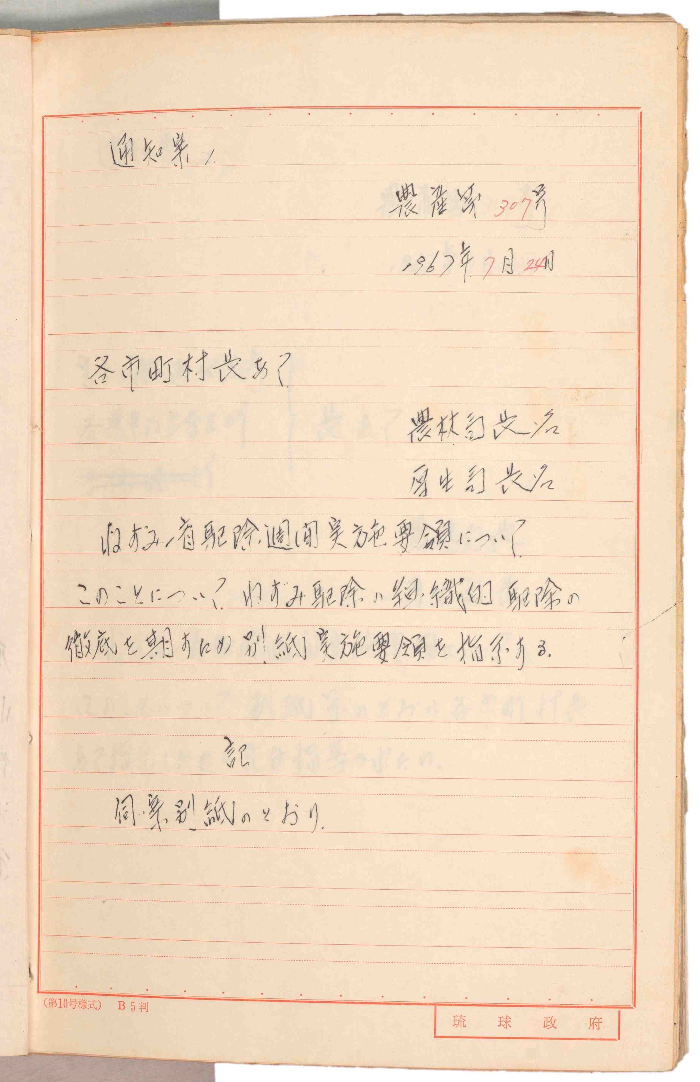 ねずみ駆除大作戦1967 一斉駆除週間とイタチ 琉球政府の時代